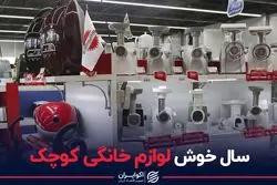 سال خوش لوازم خانگی کوچک