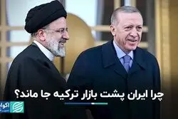 چرا ایران پشت بازار ترکیه جا ماند؟