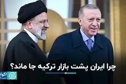 چرا ایران پشت بازار ترکیه جا ماند؟