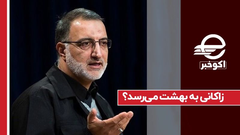 زاکانی به بهشت می‌رسد؟