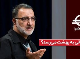 زاکانی به بهشت می‌رسد؟