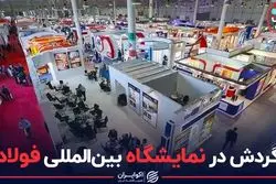 گردش در نمایشگاه بین‌المللی فولاد