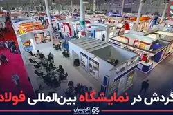 گردش در نمایشگاه بین‌المللی فولاد