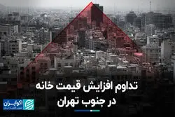 تداوم افزایش قیمت خانه در جنوب تهران