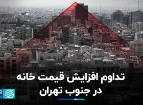 تداوم افزایش قیمت خانه در جنوب تهران