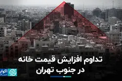 تداوم افزایش قیمت خانه در جنوب تهران