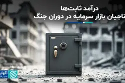 درآمد ثابت‌ها، ناجیان بازار سرمایه در دوران جنگ