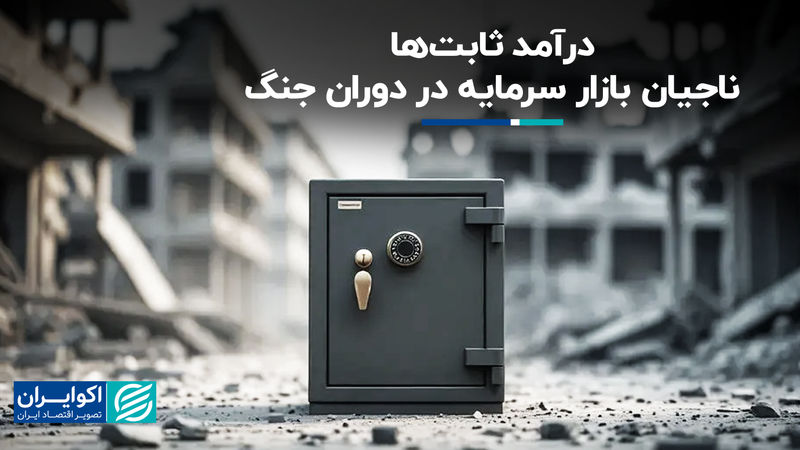 درآمد ثابت‌ها، ناجیان بازار سرمایه در دوران جنگ