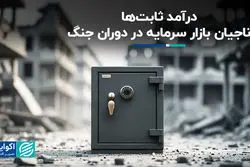 درآمد ثابت‌ها، ناجیان بازار سرمایه در دوران جنگ