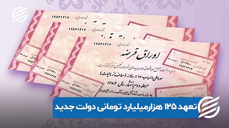 تعهد ۱۲۵ هزارمیلیارد تومانی دولت جدید