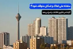 سامانه ملی املاک و اسکان متوقف شود؟