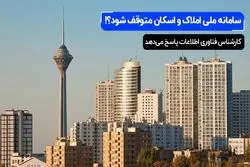 سامانه ملی املاک و اسکان متوقف شود؟