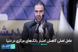 عامل اصلی کاهش اعتبار بانک‌های مرکزی در دنیا