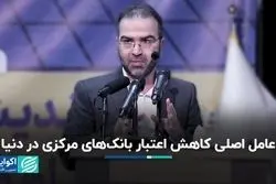 عامل اصلی کاهش اعتبار بانک‌های مرکزی در دنیا