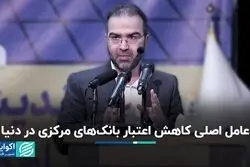 عامل اصلی کاهش اعتبار بانک‌های مرکزی در دنیا