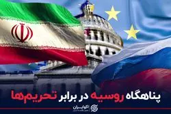 پناهگاه روسیه در برابر تحریم ها