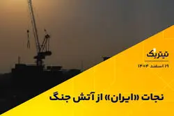 نجات ایران از آتش جنگ