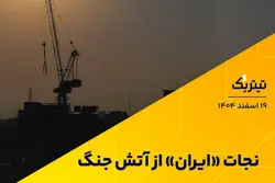 نجات ایران از آتش جنگ