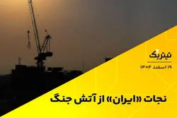 نجات ایران از آتش جنگ