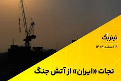 نجات ایران از آتش جنگ