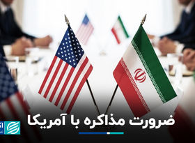 ضرورت مذاکره با آمریکا