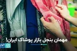 مهمان بنجل بازار پوشاک ایران!