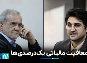 معافیت مالیاتی یک‌درصدی‌ها