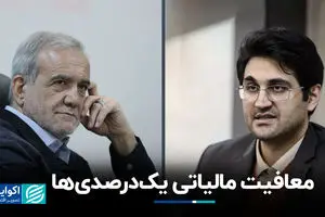 معافیت مالیاتی یک‌درصدی‌ها