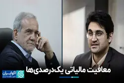 معافیت مالیاتی یک‌درصدی‌ها