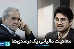معافیت مالیاتی یک‌درصدی‌ها