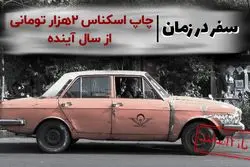 سفر در زمان : چاپ اسکناس ۲ هزار تومانی از سال آینده