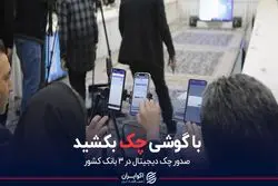 با گوشی چک بکشید