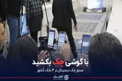 با گوشی چک بکشید