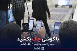 با گوشی چک بکشید