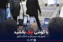 با گوشی چک بکشید