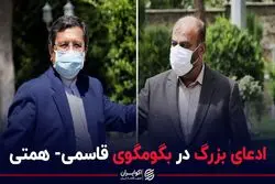 ادعای بزرگ در بگومگوی قاسمی- همتی