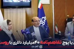 گل یا پوچ تفاهم نامه 40 میلیارد دلاری با روسیه