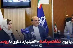 گل یا پوچ تفاهم نامه 40 میلیارد دلاری با روسیه