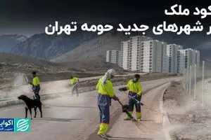 رکود ملک در شهرهای جدید حومه تهران