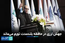 جهش ارزی در حافظه بلندمدت تورم می‌ماند