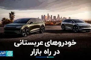 خودروهای عربستانی در راه بازار