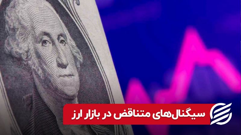 سیگنال‌ های متناقض در بازار ارز