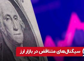 سیگنال‌ های متناقض در بازار ارز