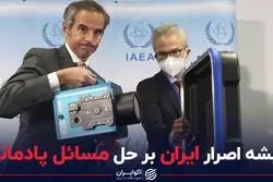 ریشه اصرار ایران بر حل مسائل پادمانی