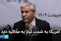 آمریکا به شدت نیاز به مذاکره دارد