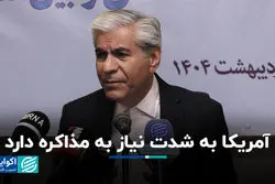 آمریکا به شدت نیاز به مذاکره دارد