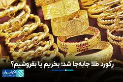 رکورد طلا جابه‌جا شد؛ بخریم یا بفروشیم؟