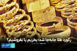 رکورد طلا جابه‌جا شد؛ بخریم یا بفروشیم؟