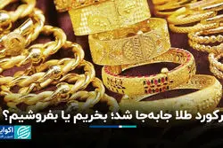 رکورد طلا جابه‌جا شد؛ بخریم یا بفروشیم؟