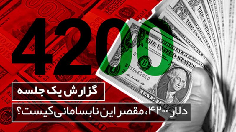 دلار ۴۲۰۰، مقصر این نابسامانی کیست؟